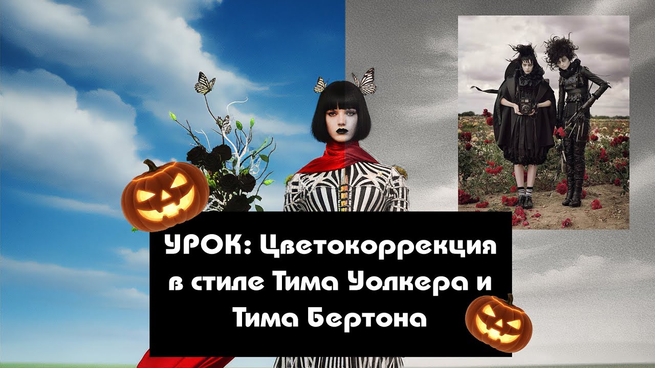 🎬 Цветокоррекция в стиле Тима Бёртона и Тима Уолкера | Halloween Mood | Урок по Photoshop