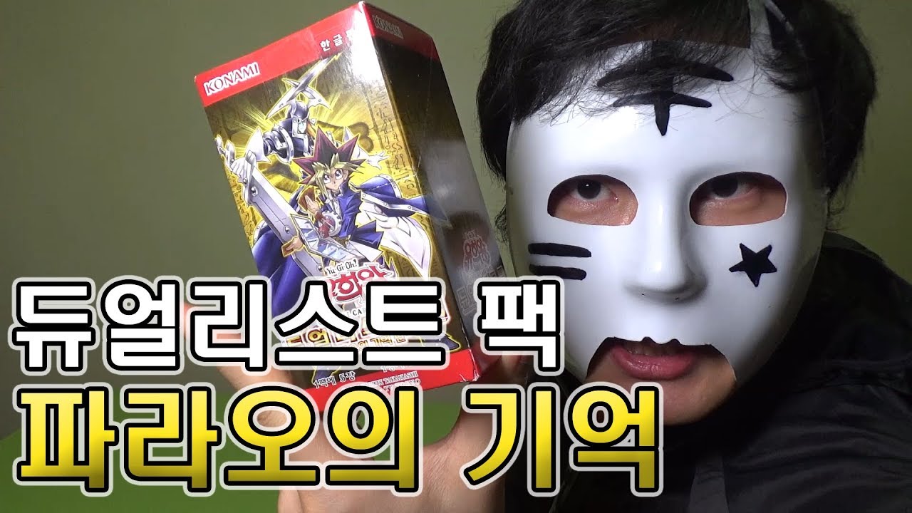 [유희왕] 듀얼리스트 팩 