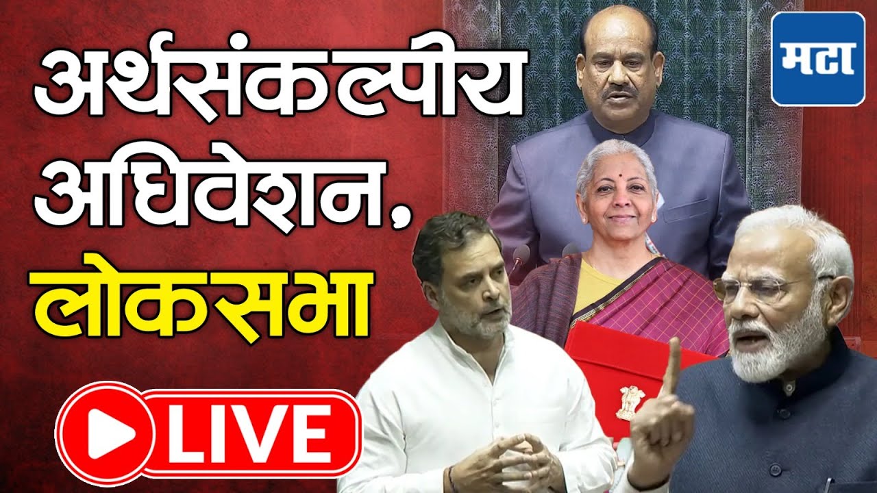 Loksabha LIVE | Budget Session 2026 LIVE | अर्थसंकल्प सादर, विरोधक काय बोलणार ?