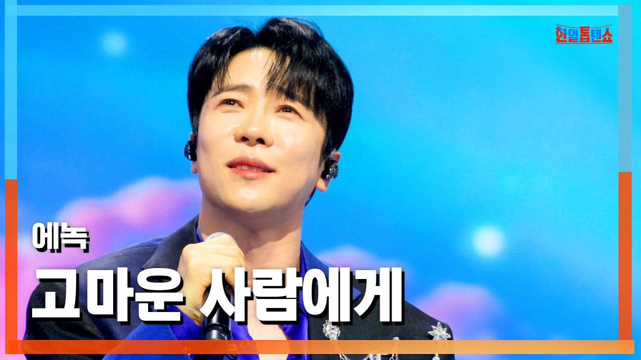 [클린버전] 에녹(エノク) - 고마운 사람에게(ありがたい人に)｜⚡한일톱텐쇼⚡250401