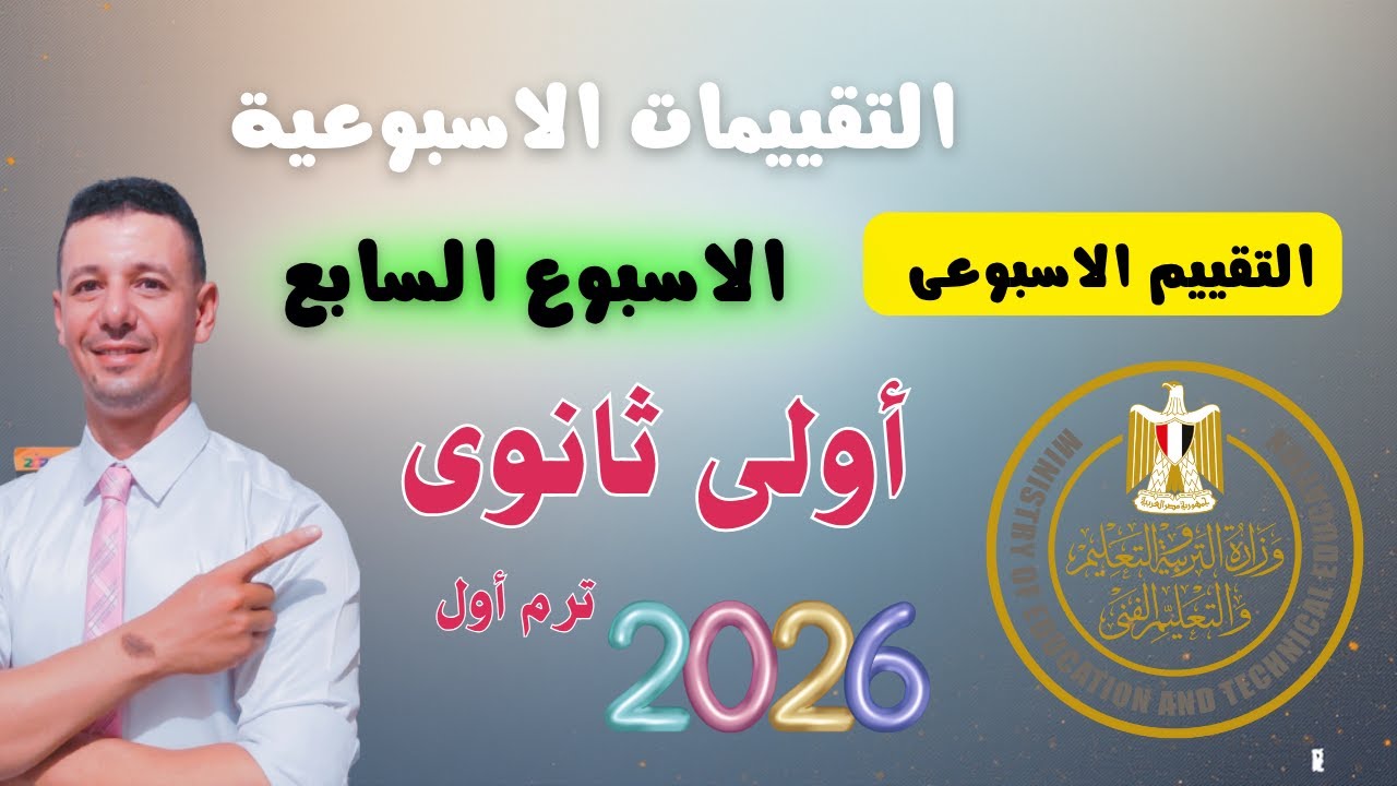 حل التقييم الاسبوعى السابع رياضيات الصف الاول الثانوى من موقع وزارة التربية والتعليم