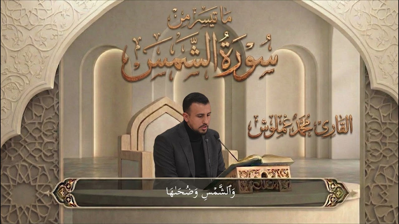 ما تيسر من سورة الشمس | القارئ محمد غملوش