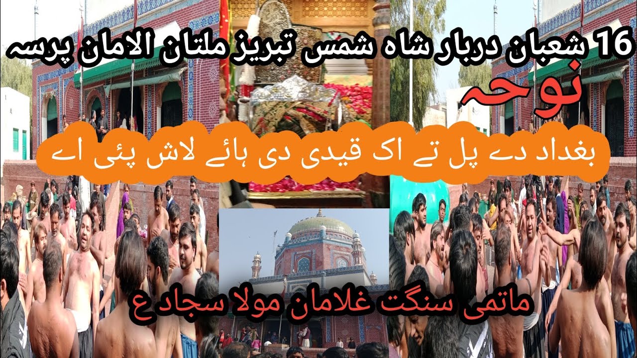 New noha | Ak qaidi di bagdad dy pol ty Hy lash pari ha| 16 Shaban at Multan darbar Shah shams 