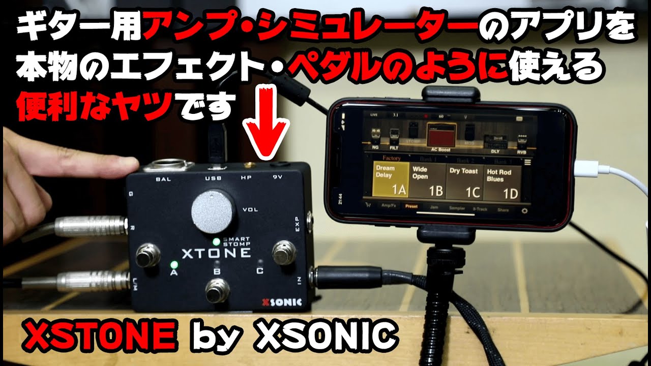 XSONIC エックスソニック : XTONE【ギター用アプリを足下で操作】ヤング・ギター製品レビュー