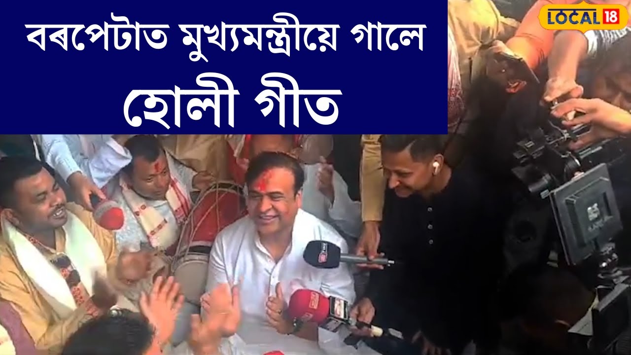 Barpeta Holi। বৰপেটাৰ প্ৰথমটো ভৰ দৌলত মুখ্যমন্ত্ৰীয়ে গালে হোলী গীত। N18V