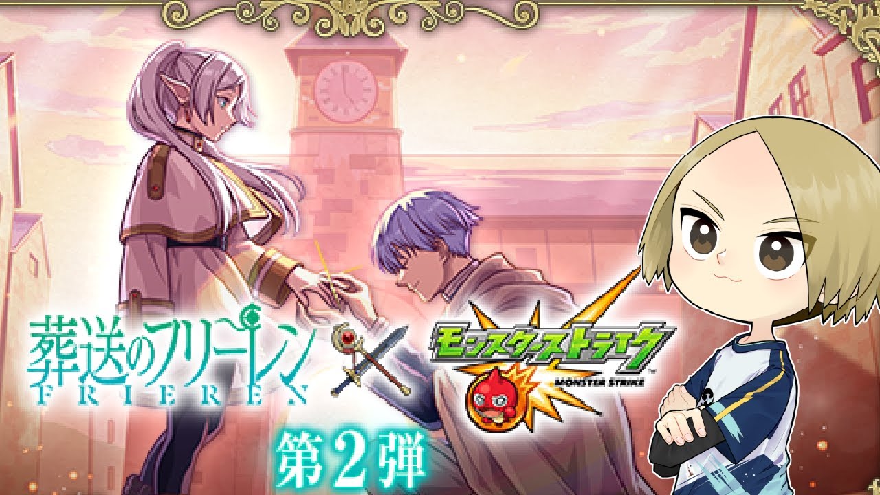 【モンストLIVE】フリーレンコラボ第2弾きた！！！！！！！！！【Arneb_ごーず】
