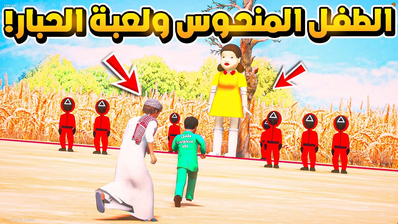 الطفل المنحوس #19 الطفل المنحوس يلعب لعبة الحبار ..😱! | فلم قراند GTA V