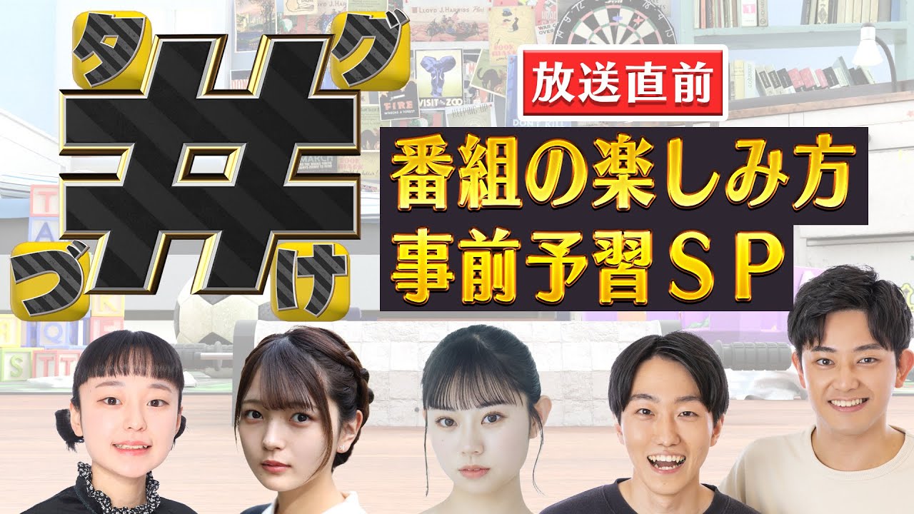 「#タグづけ」放送直前 番組の楽しみ方事前予習SP