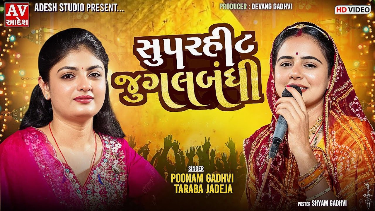 poonam gadhvi | taraba vadha | સુપર હિટ જુગલ બંધી | પુનમ ગઢવી & તારાબા વાધા | 2025 | adesh studio