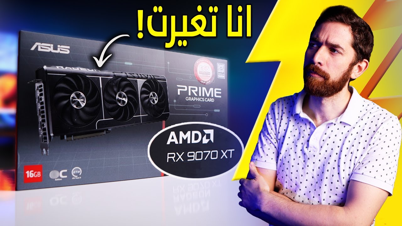 مستخدم انفيديا يجرب.. كرت AMD!