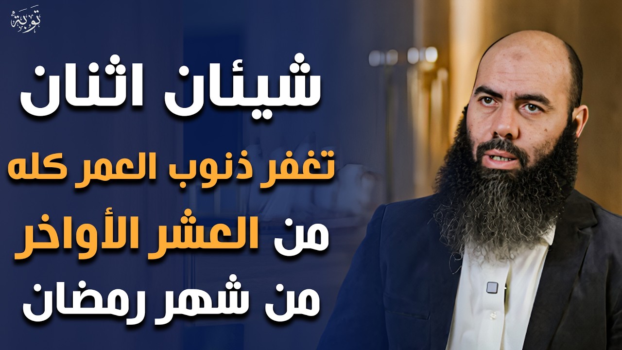 شيئان اثنان تغفر الذنوب والفواحش العمر كله الزم هذا العمل في العشر الأواخر - ياسين العمري