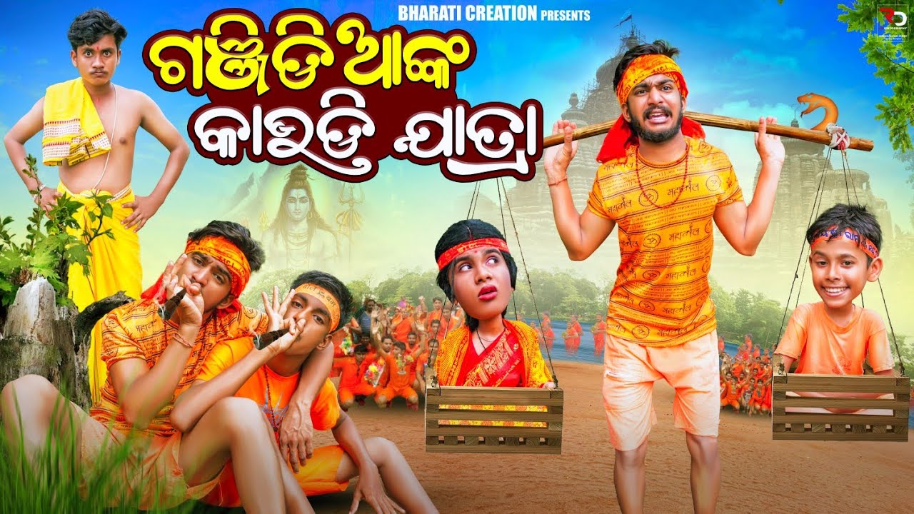 ଗଞ୍ଜିଡିଆଙ୍କ କାଉଡ଼ିଯାତ୍ରା/GANJADANKA KAUDIJATRA/ବୋଲବମ(Odia comedy video@BharatiCreationsVlog)