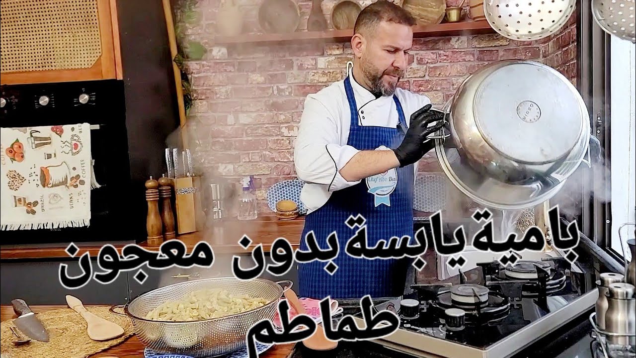 طبخة بامية يابسة بدون معجون طماطم وطلعت بتجنن شوف الطريقة وجربها رح تدعيلي