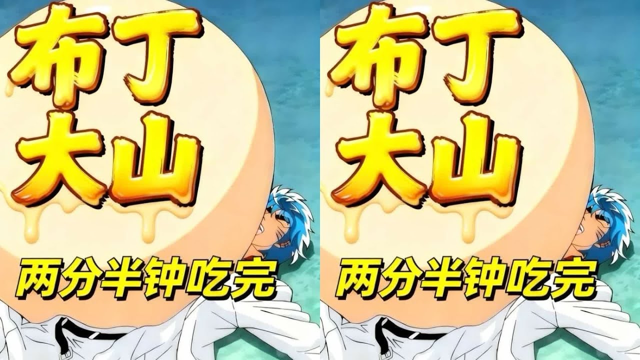 巨型布丁比山高！阿虜二話不說炫光，震撼全片…… #動漫解說 #動畫解說 #電影解說 #拳願阿修羅 #動漫