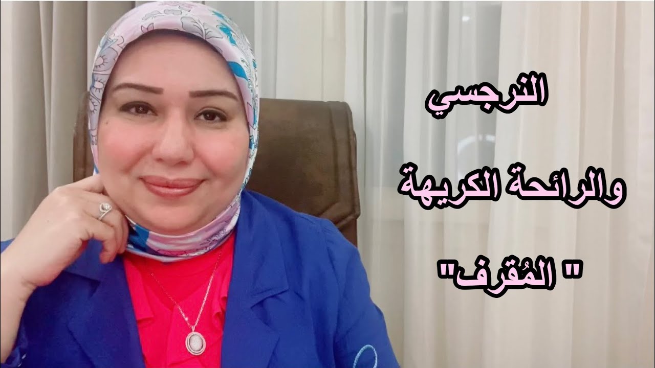 النرجسي المُقرف والرائحة الكريهة 