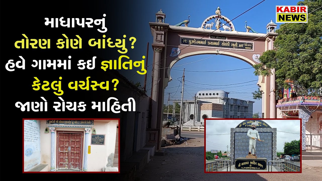 madhapar village નું તોરણ કોણે બાંધ્યું? હવે ગામમાં કઈ જ્ઞાતિનું કેટલું વર્ચસ્વ? જાણો રોચક માહિતી