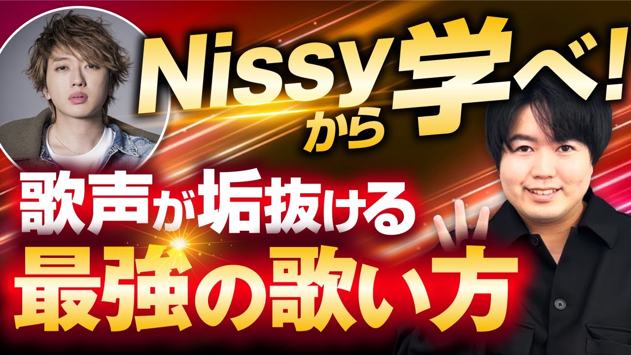 【圧倒的美声】Nissyの発声・歌い方の秘密３選！プロが徹底解説します。