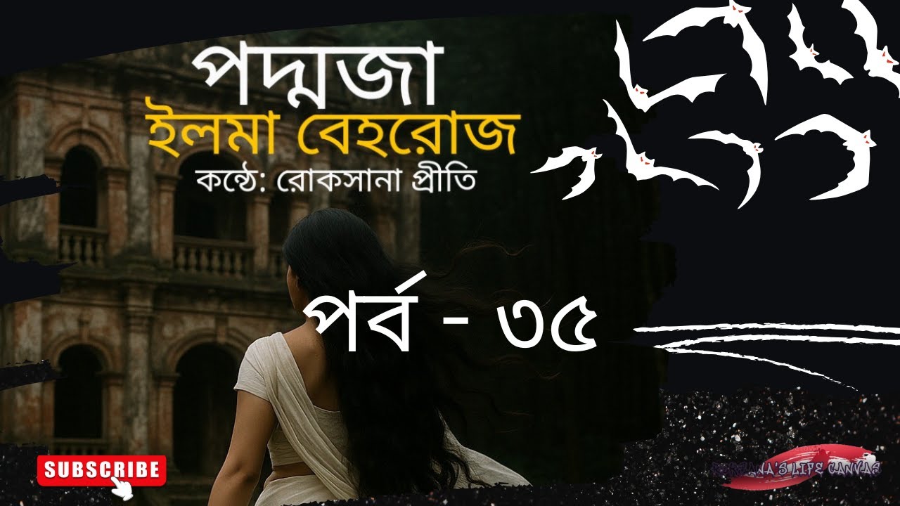 আমি পদ্মজা পর্ব ৩৫ || Ami Poddoja Part 35 #পদ্মজা #poddoja #ami_poddoja #trending