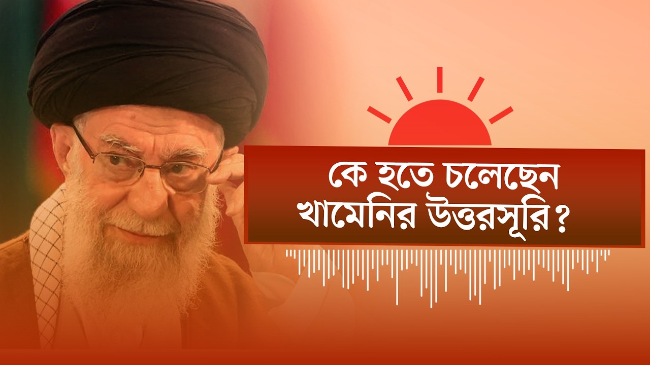খামেনির স্মরণ অনুষ্ঠান স্থগিত | স্পিকার ও রাষ্ট্রপতি পদে কারা আলোচনায় | অডিও সংবাদ