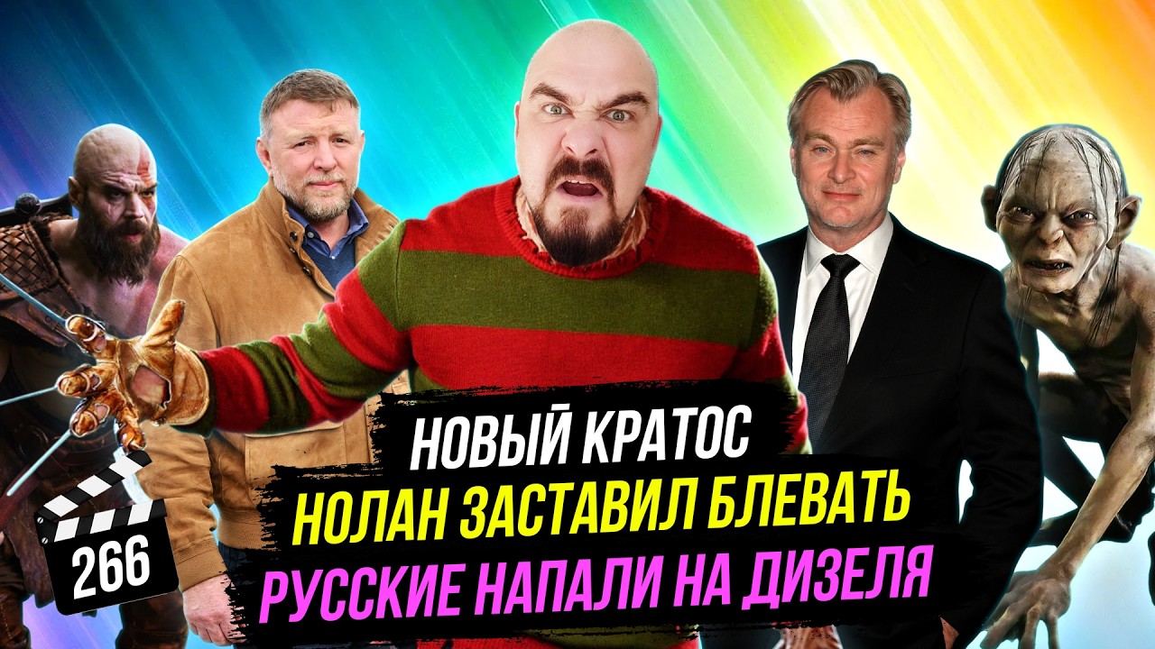 Нолан заставил блевать | Русские напали на Вина Дизеля | Новый Кратос | ГНК #266