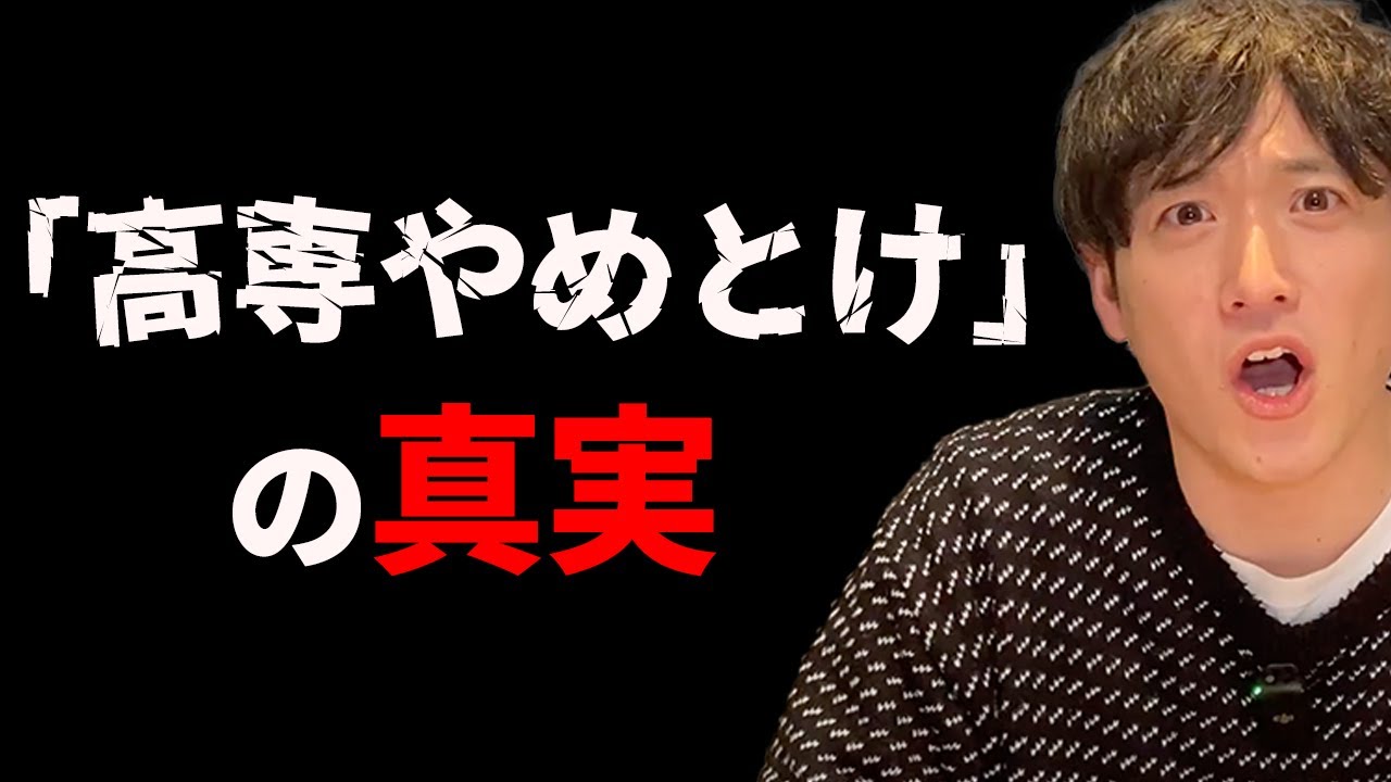 【高専やめとけ】って実際はどうなのか元高専生が本音でお話しします。