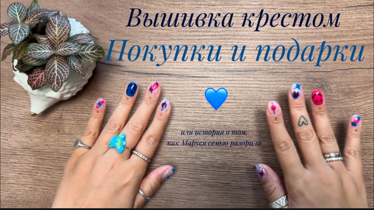 ✨ВЫШИВАЛЬНЫЕ ПОКУПКИ И ПОДАРКИ✨ много наборов за 3 месяца 🥳