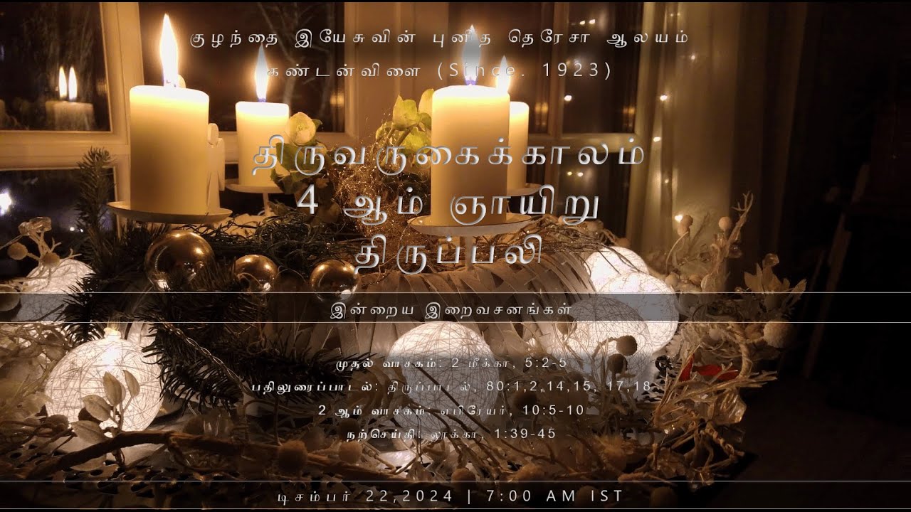 திருவருகைக் காலம் 4 ஆம் ஞாயிறு திருப்பலி | 4th Sunday of Advent Holy Mass | 22.12.2024