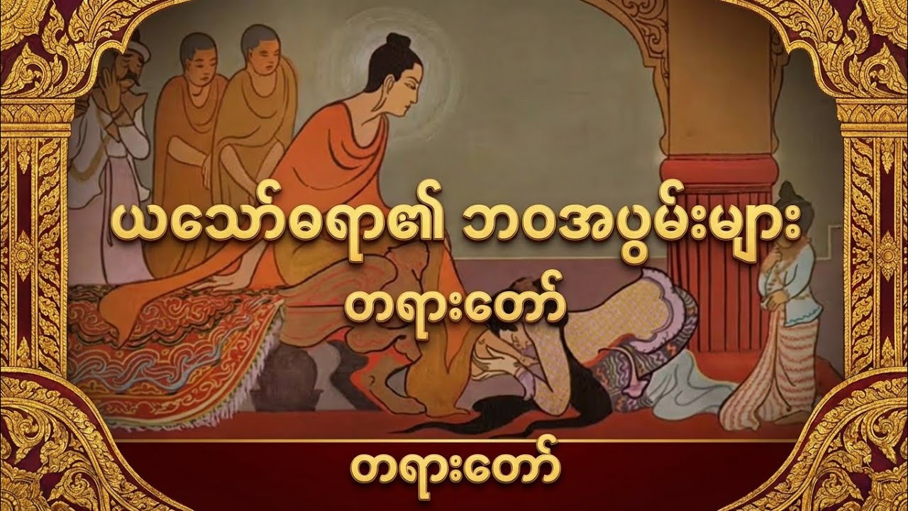 ညချမ်းချိန်ခါတရားဒေသနာတော် ယသော်ဓရာ၏ဘဝ တရားတော် ဆရာတော်ဒေါက်တာကုမာရ
