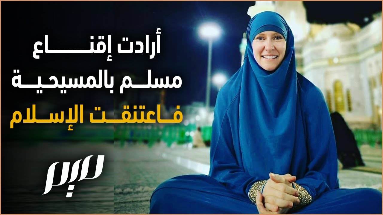 أرادت إقناع مسلم بالمسيحية فاعتنقت الإسلام