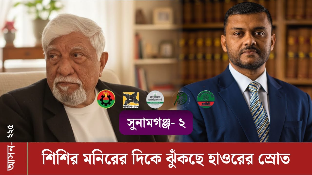 সুনামগঞ্জ-২(২২৫): সুরঞ্জিত সেনর দুর্গে এবার- নাসির চৌধুরী বনাম শিশির মনির! কার দখলে যাচ্ছে হাওর?