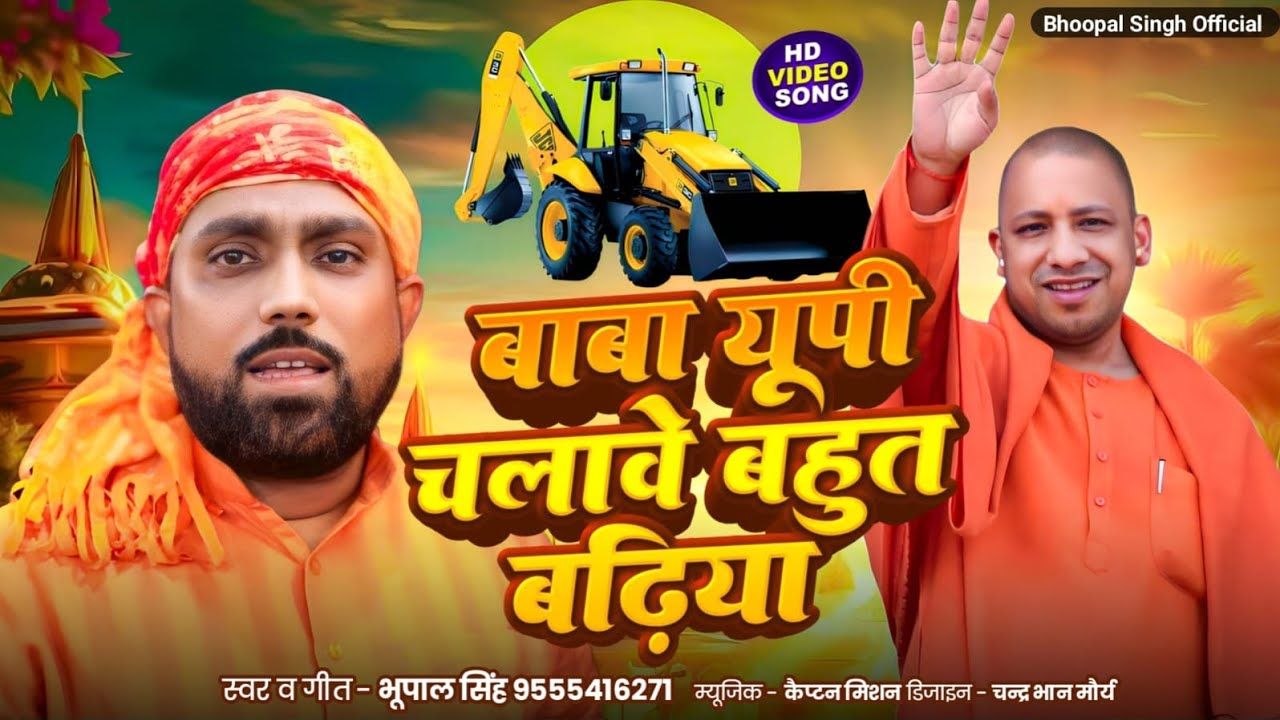 #Video-बाबा यूपी चलावे बहुत बढ़िया | #YogiAdityanath |Baba UP Chalave bahut badiya | #yogi_song2025.