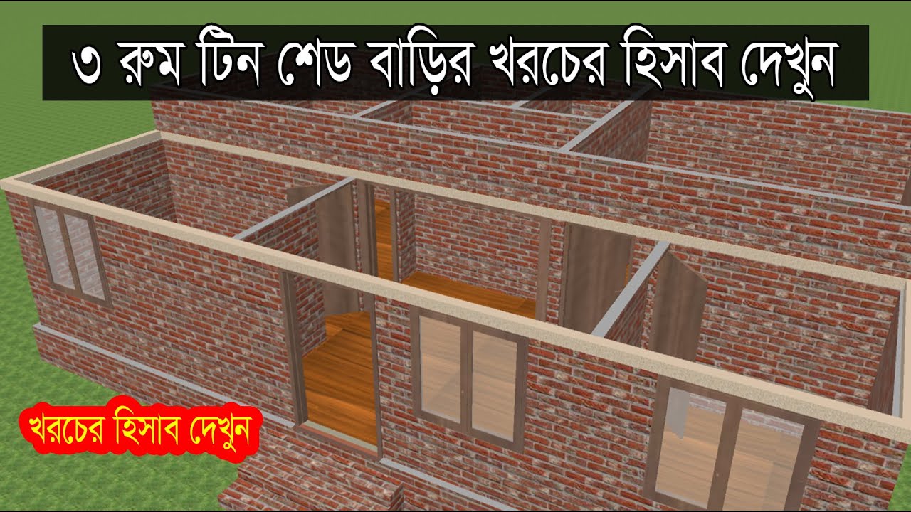 দেখুন ৩ রুম টিন শেড বাড়ির খরচের হিসাব।। Daily House Design In Bangladesh