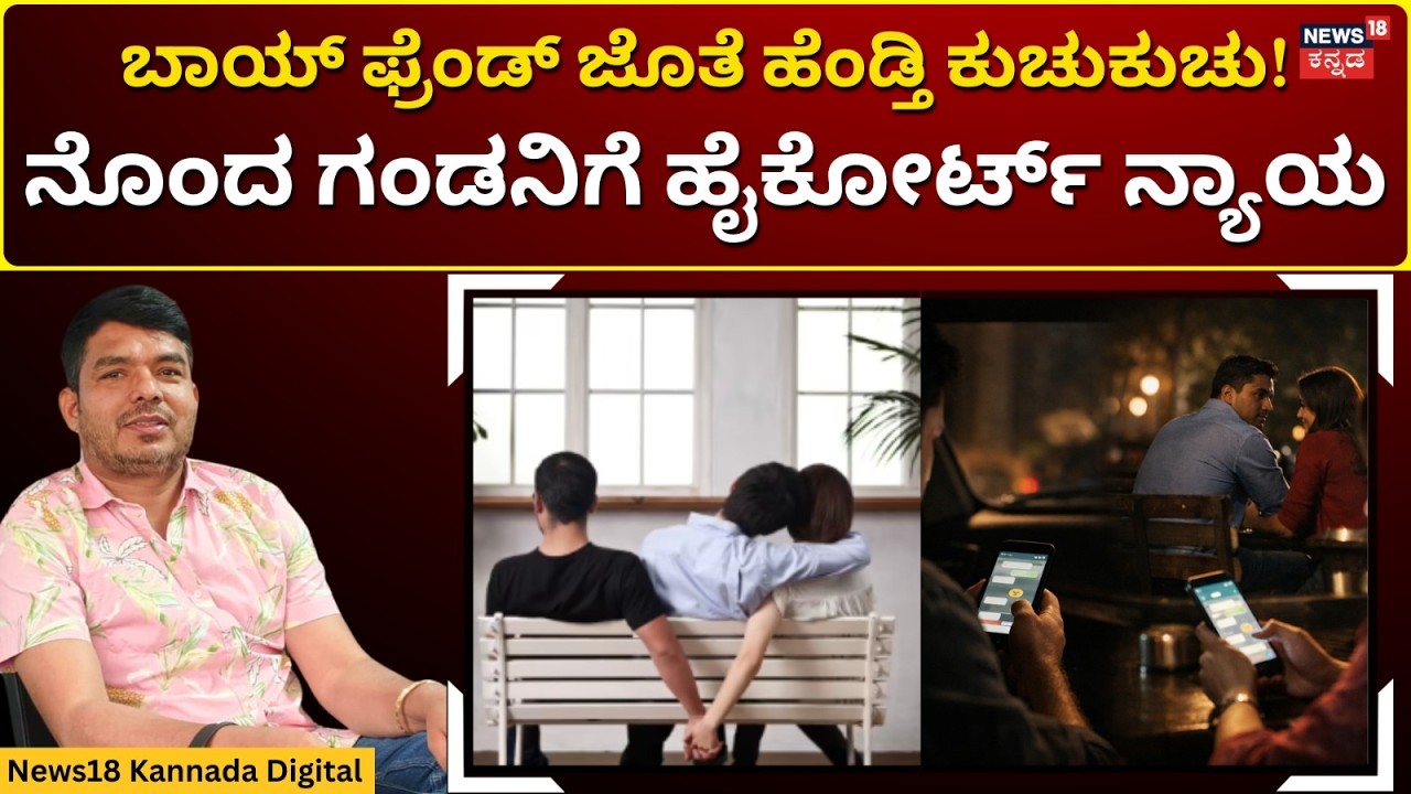 High Court Order On Husband And Wife Privacy | ಗಂಡ.. ಹೆಂಡತಿ.. ಮಿಸ್‌ ಮಾಡ್ದೆ ನೋಡಿ | N18V