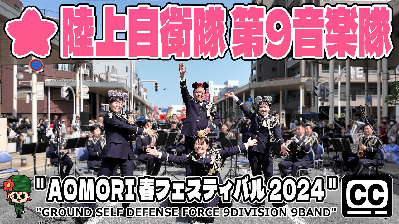 【陸上自衛隊 4K字幕】第9音楽隊 第9師団『AOMORI 春フェスティバル 2024』 9th Division 9th Band “AOMORI Spring Festival Concert”