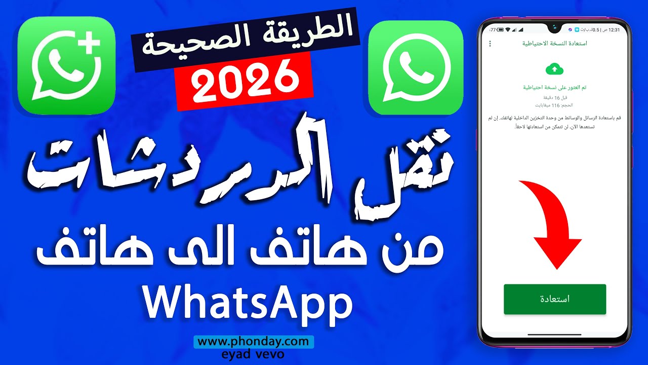 نقل دردشات الواتساب من هاتف الى هاتف اخر مهما كان نوعها بجميع المحادثات نقل رسائل الواتساب 2026