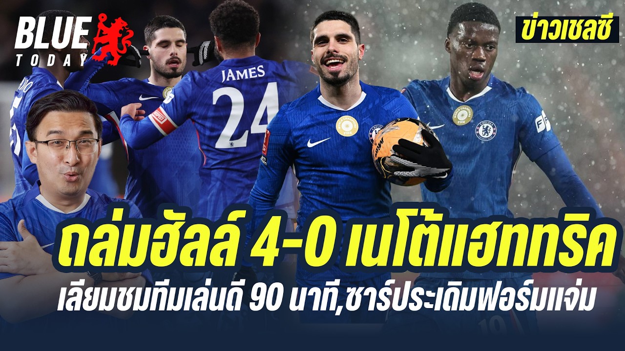 สรุปข่าวเชลซี : ถล่มฮัลล์ 4-0 เนโต้แฮททริค,เลียมชมทีมเล่นดี 90 นาที,ซาร์ประเดิมฟอร์มเเจ่ม
