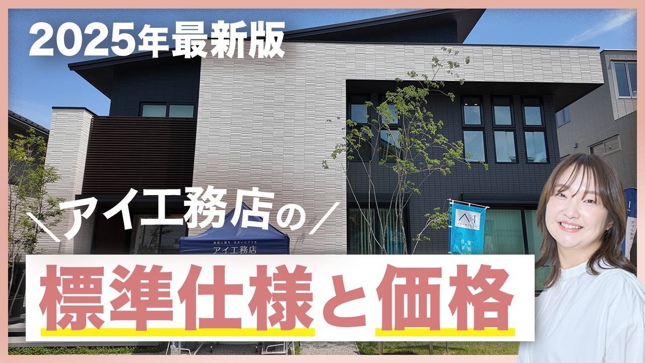 【注文住宅】3000万台！アイ工務店のルームツアーで見る標準仕様と価格