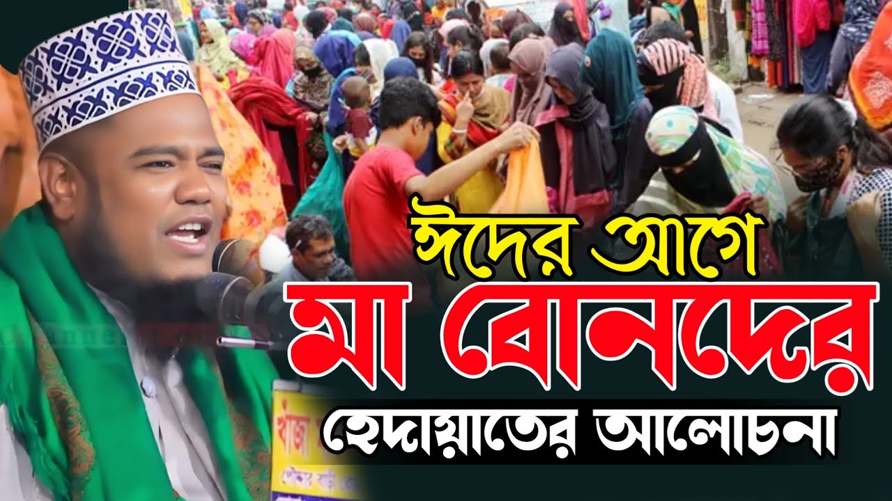 মা বোনদের হেদায়াতের আলোচনা,Qari ruhul amin siddiqui New waz2026  রুহুল আমিন সিদ্দিকী নতুন ওয়াজ 2026
