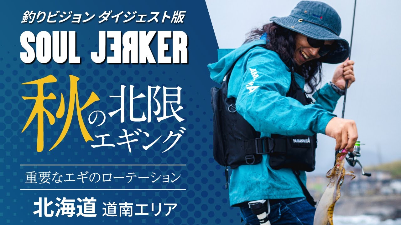 SOUL JERKER 16 北海道函館エリア ～北限で狙う秋のアオリイカ～