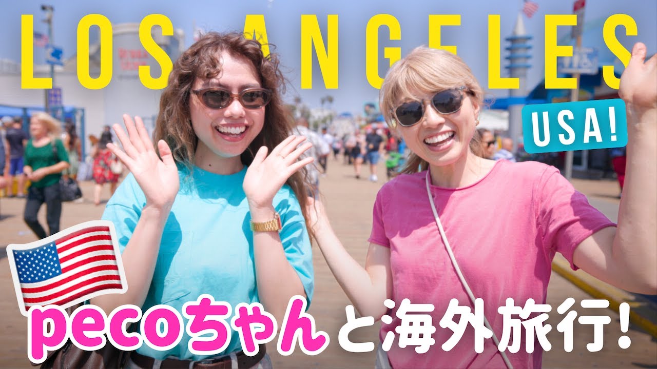 pecoちゃんとアメリカ旅行！英語学習中のpecoちゃんがロスでリアルな英会話に挑戦するよ〜！〔#1207〕