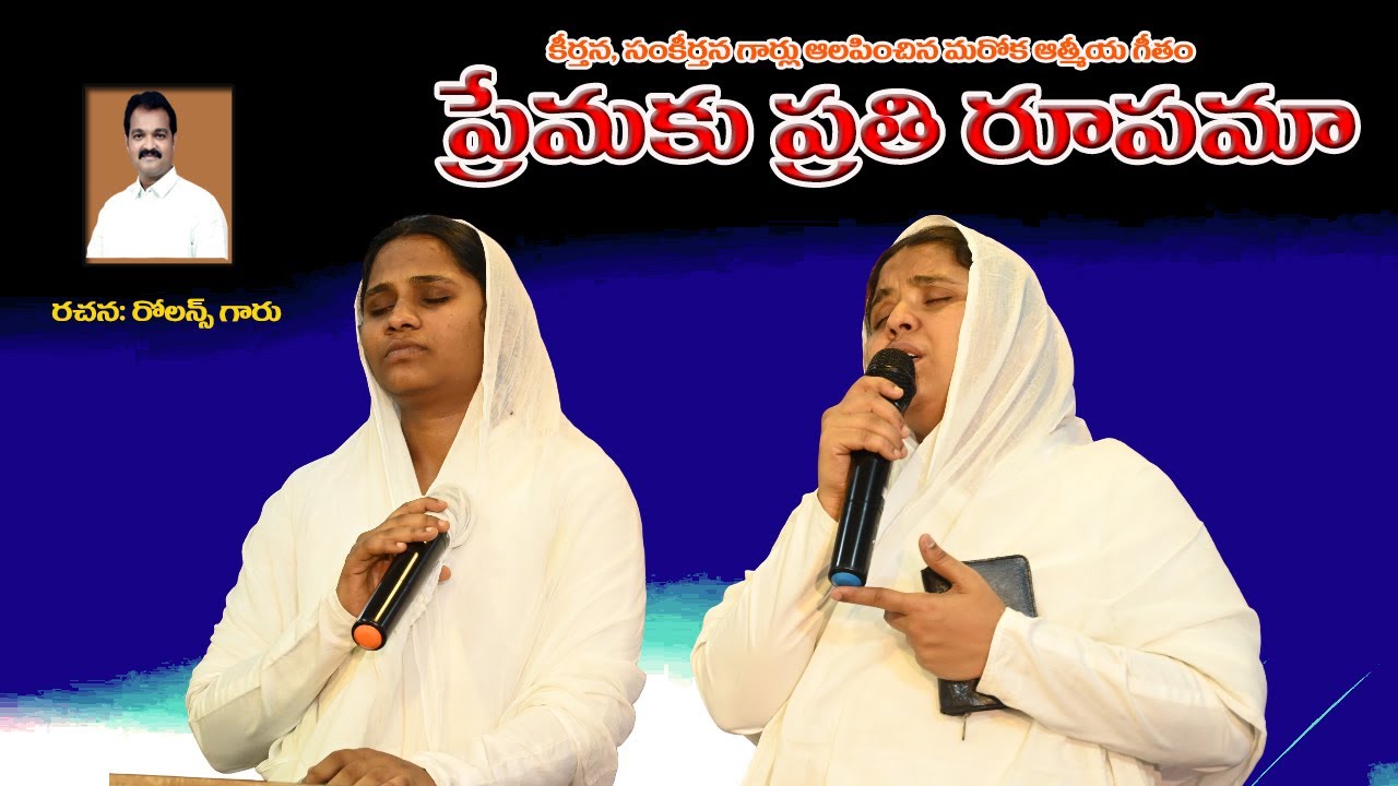 కీర్తన సంకీర్తన గార్ల చే ఆలపించపబడినా మరొక ఆత్మీయ గీతం ప్రేమకు ప్రతి రూపమా // keerthanasankeerthana#