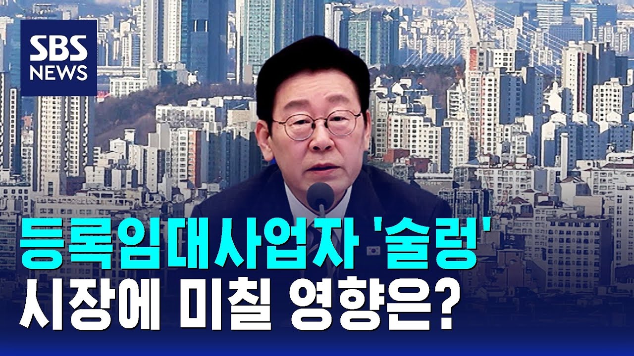 등록임대사업자 '술렁…시장에 미칠 영향은? / SBS
