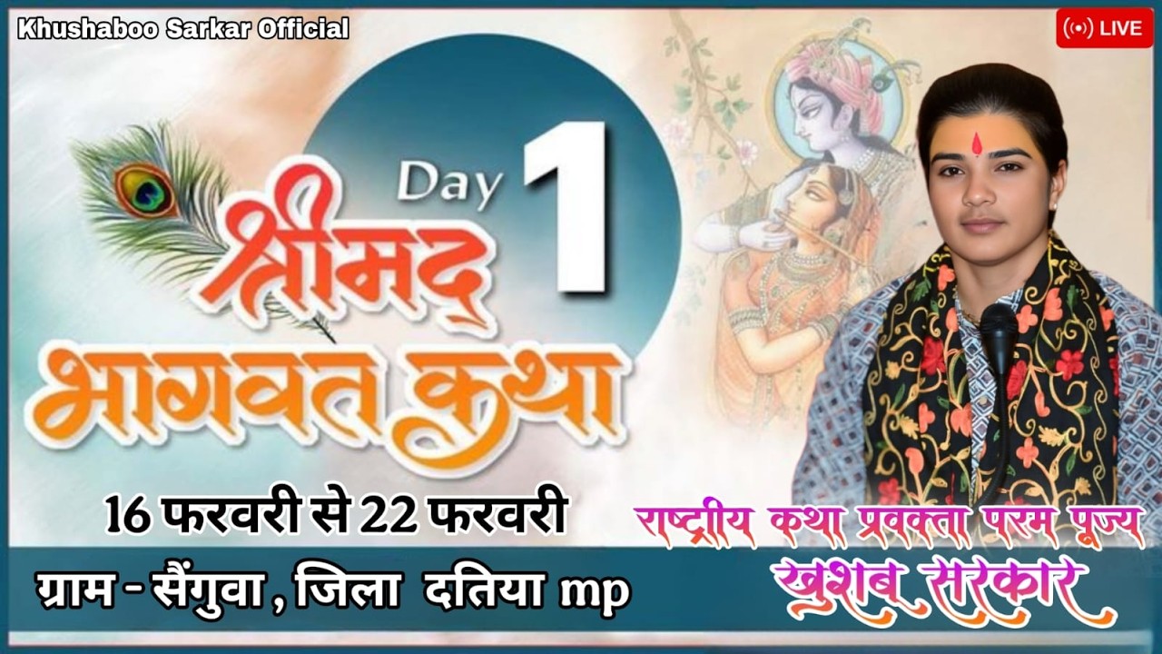 LIVE🔴 DAY 1 राष्ट्रीय कथा प्रवक्ता परम पूज्य श्री खुशबू सरकार  / ग्राम - सैगुवा जिला दतिया mp