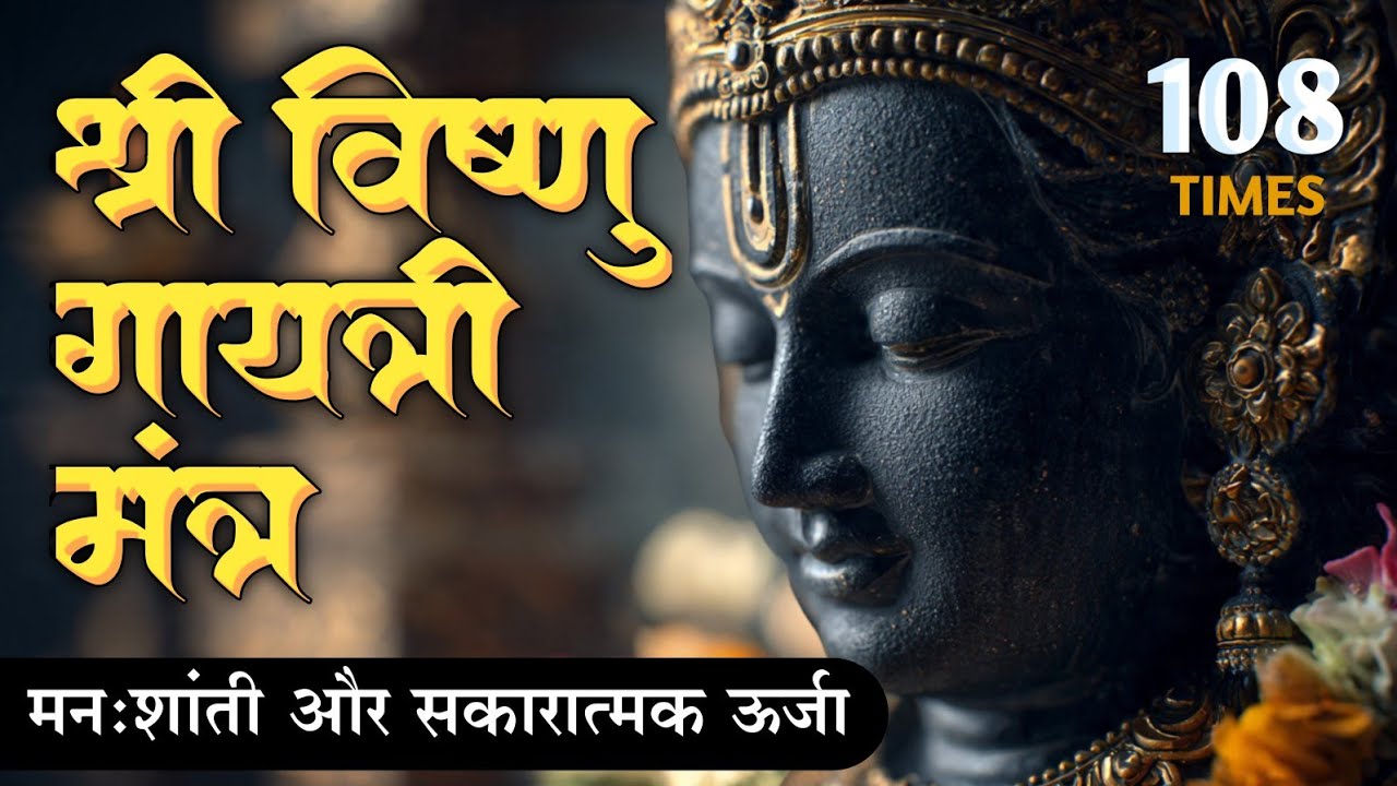 ॐ नारायणाय विद्महे | Vishnu Gayatri Mantra | Divine Energy