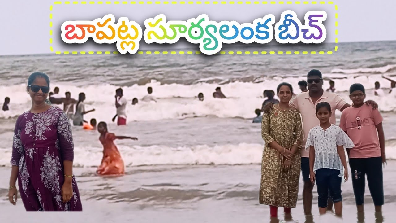 బాపట్ల సూర్యలంక బీచ్ దీనిని మినీ గోవా అని కూడా పిలుస్తారు మనం కూడా ఒక లుక్కేద్దాం రండి 