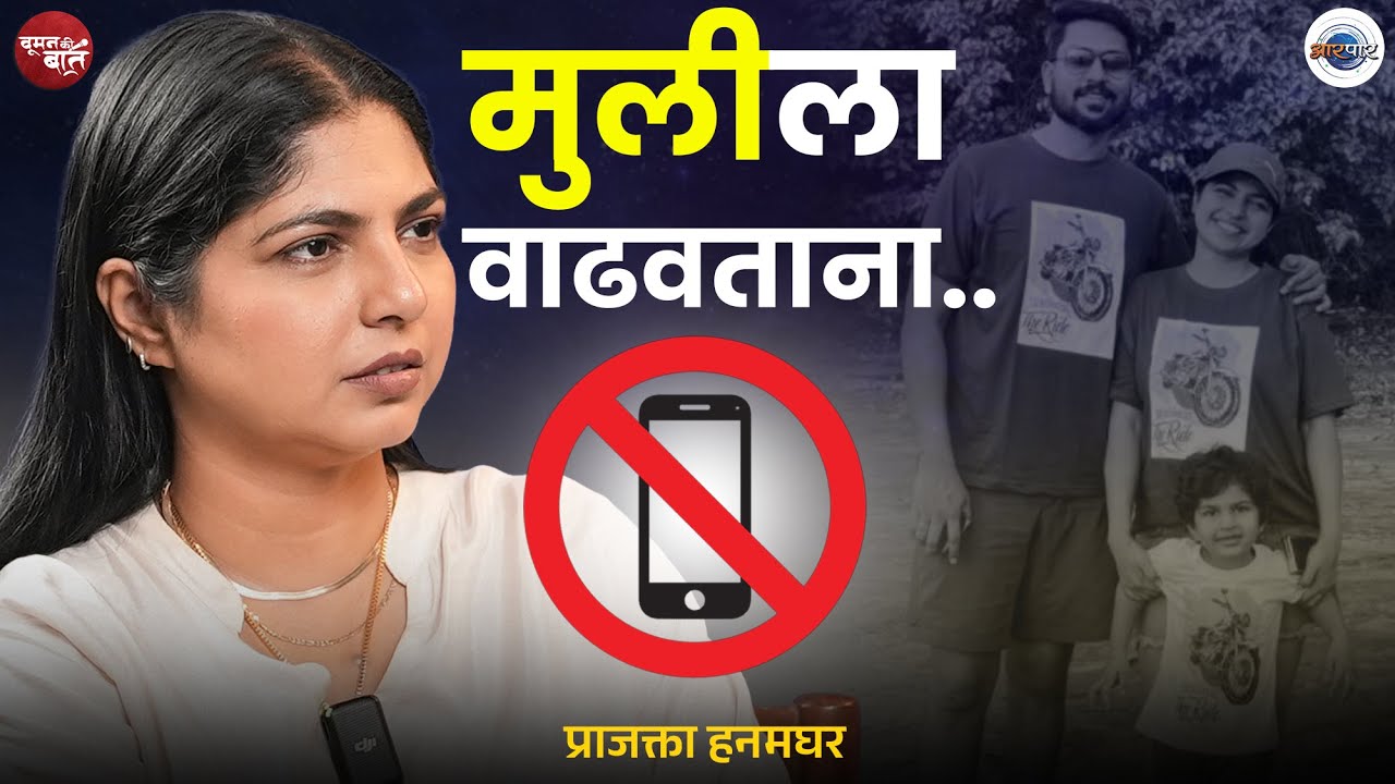 आपण पालक आहोत पण मालक व्हायचा प्रयत्न करतो! | Prajakta Hanamghar On Parenting | WKB | AarPaar