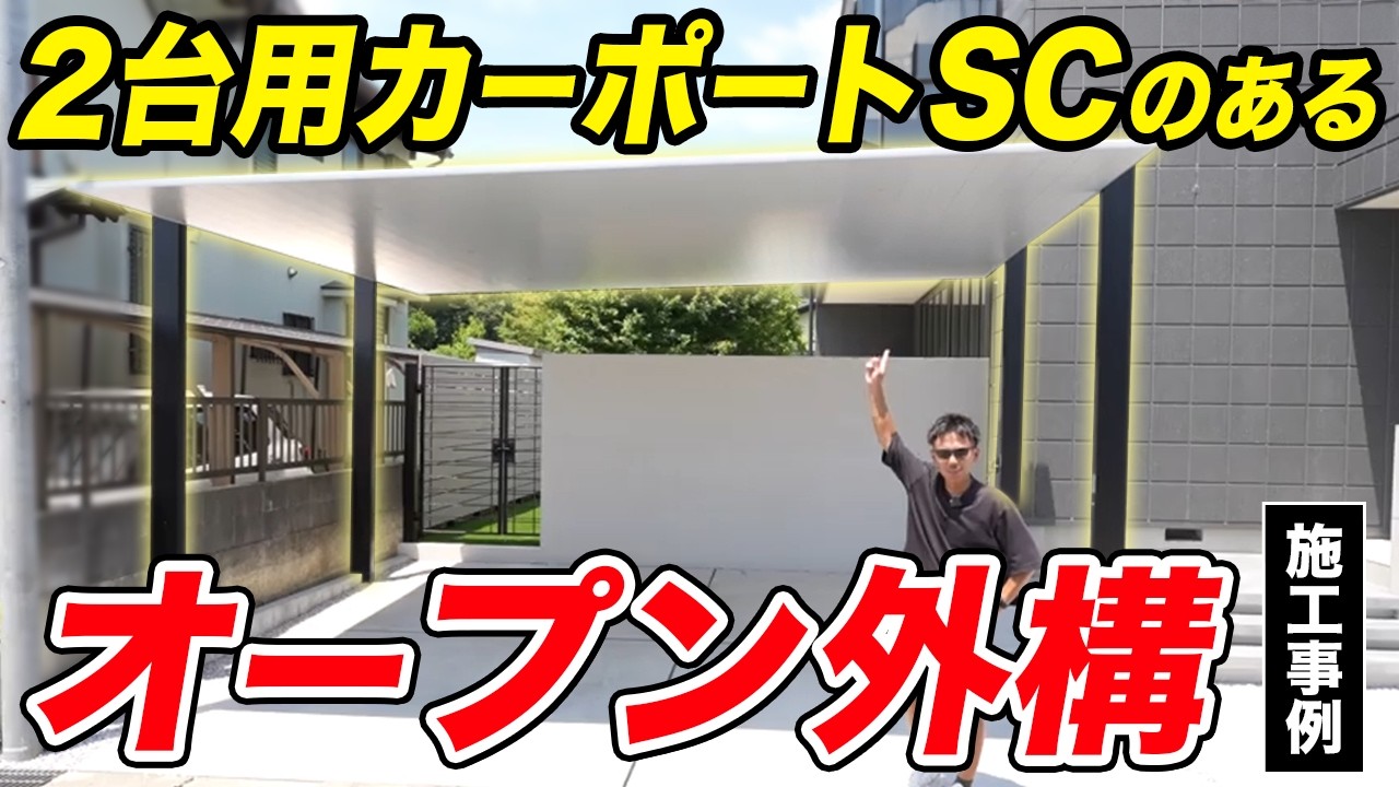 【施工事例】オシャレ×高見え！シンプルモダンな新築外構工事をご紹介！【カーポートSC】