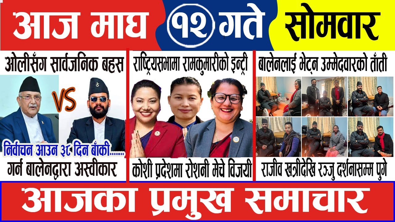 माघ १२ गते सोमवार , Ajaka mukhya samachar | nepali samachar | nepali news | baidik news | news