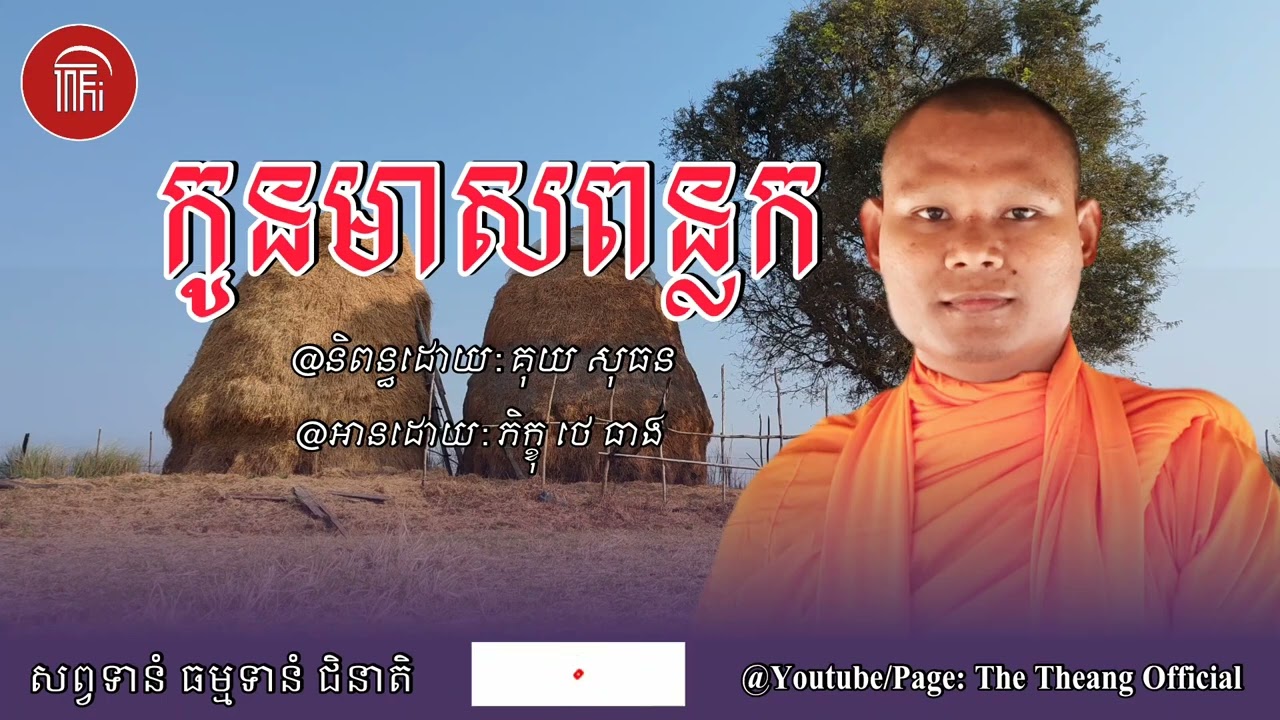 កូនមាសពន្លក🙏🙏