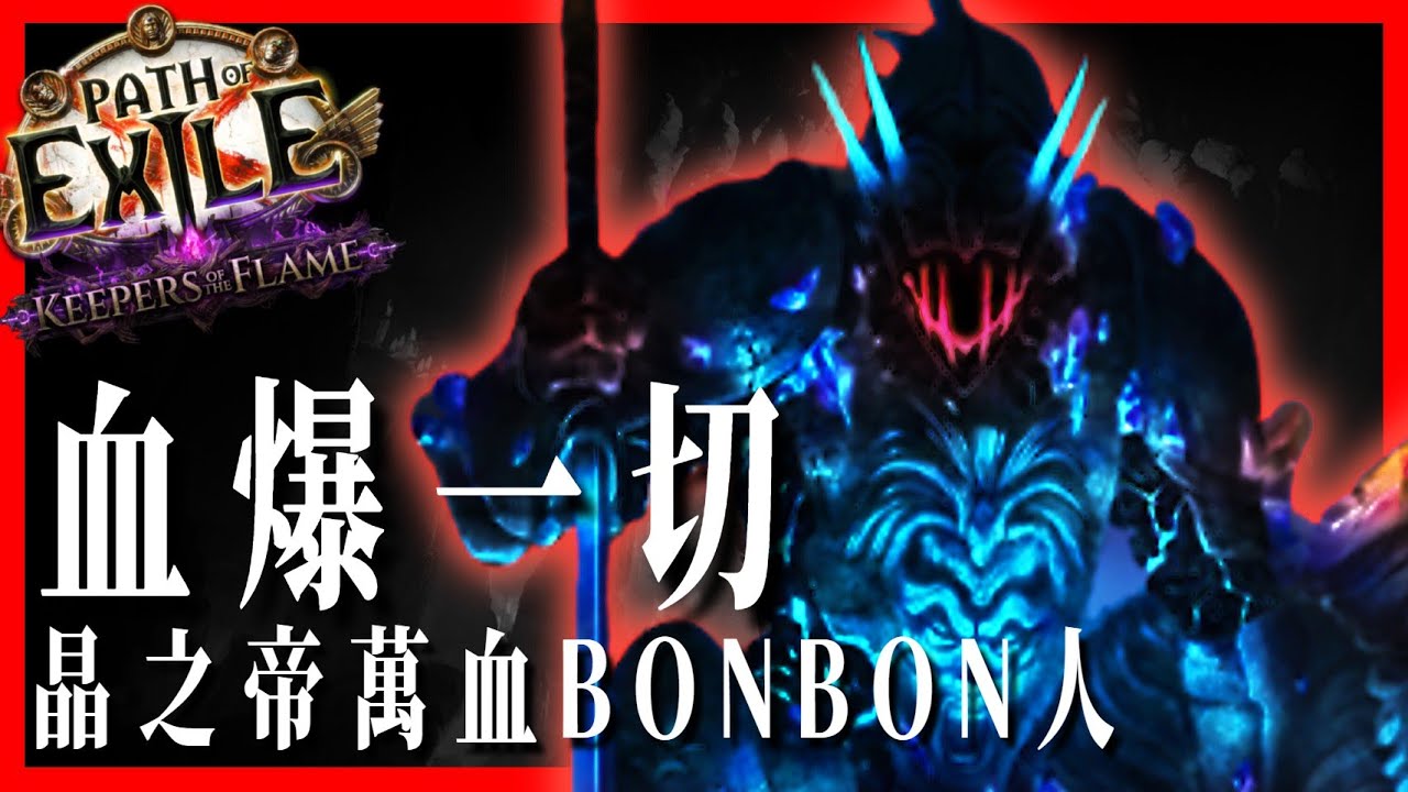 [ POE ]3.27晶之帝萬血古典冥約！裝備穿好就20000血？！便宜就可全通的衛士流派｜KBON只會玩